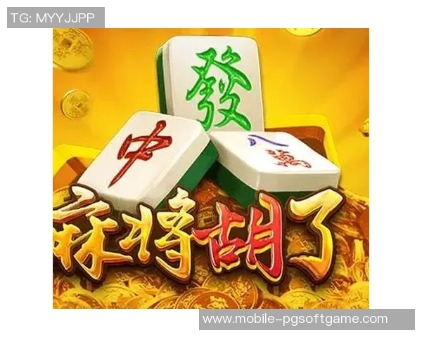 pg电子麻将胡了平台-揭秘PG电子麻将胡了平台，一场科技与传统棋牌的结合盛宴-pg电子麻将胡了平台