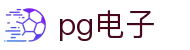 PG电子 (中国)官方网站
